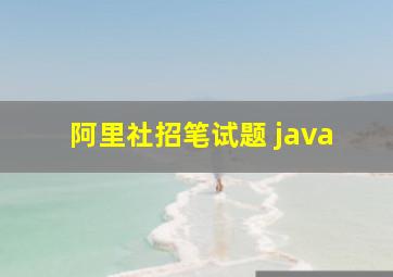 阿里社招笔试题 java